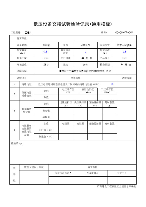 低压设备交接试验检验记录(通用模板)