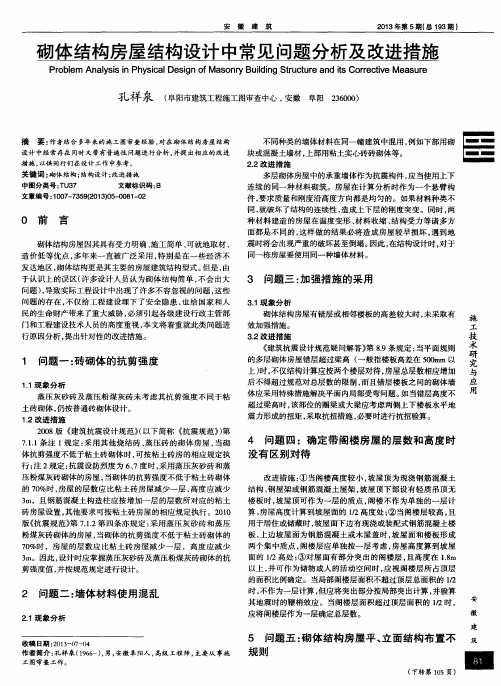 砌体结构房屋结构设计中常见问题分析及改进措施