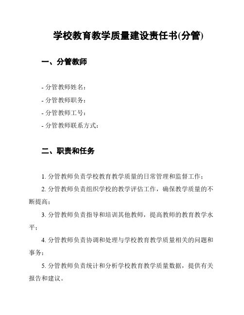 学校教育教学质量建设责任书(分管)