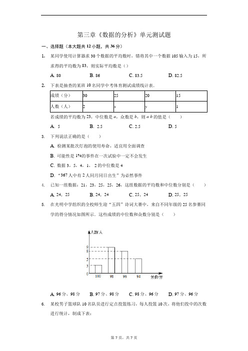 鲁教版八年级数学上册第三章 数据的分析 单元测试题