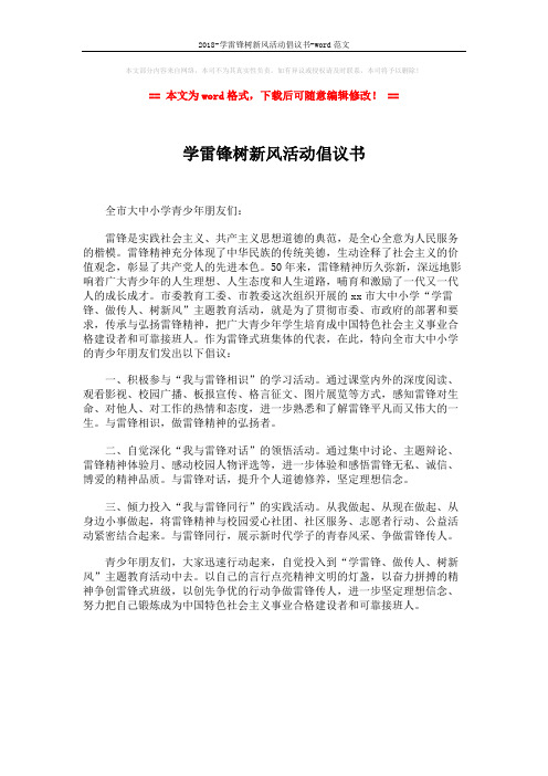2018-学雷锋树新风活动倡议书-word范文 (1页)