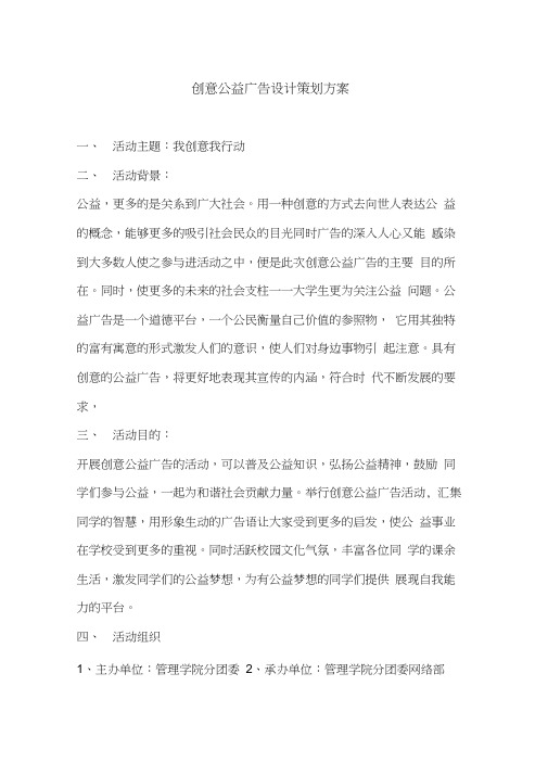 创意公益广告设计策划方案.doc