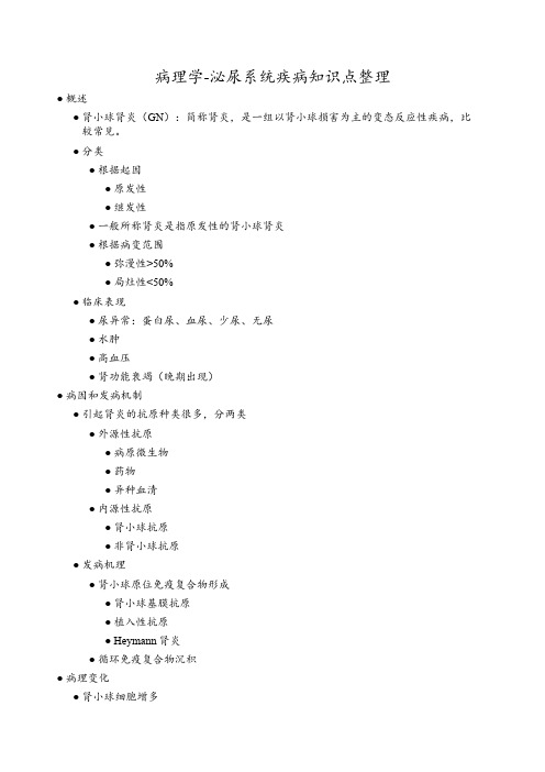 病理学-泌尿系统疾病知识点整理