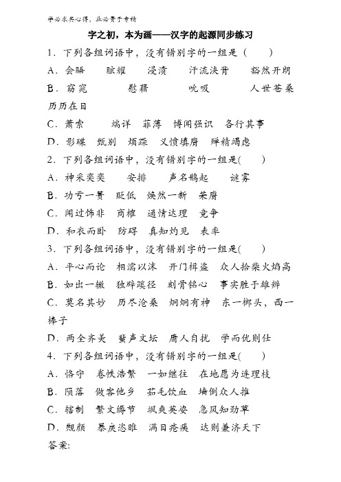 语文系列《语言文字运用》同步练习第三课第一节《字之初本为画——汉字的起源》含答案