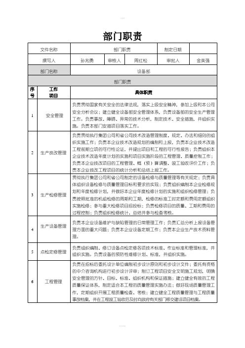 设备部部门职责