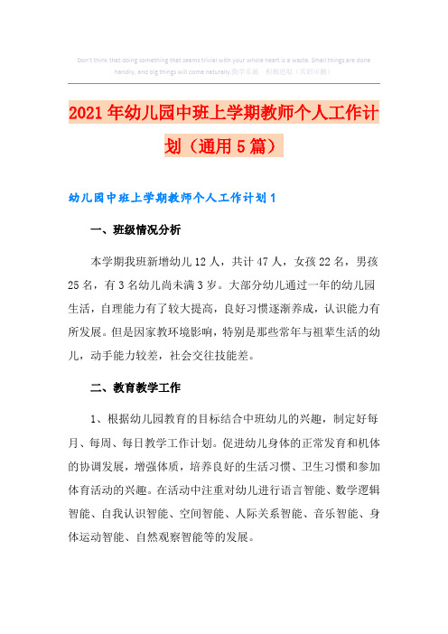 2021年幼儿园中班上学期教师个人工作计划(通用5篇)