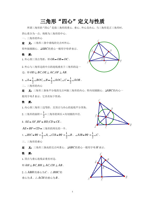 三角形“四心”定义与性质