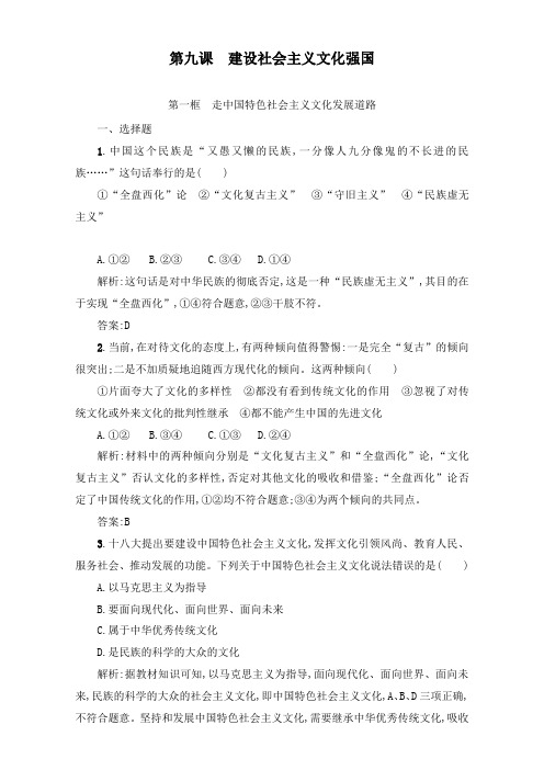 最新人教版必修3高二政治过关习题第四单元 发展中国特色社会主义文化 9.1及答案