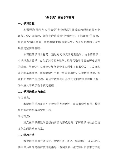 “数学史”课程学习指南