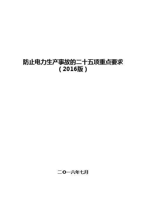 防止电力生产事故的二十五项重点要求(2016版)