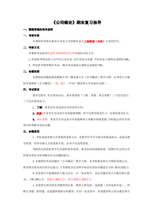 (完整word版)电大工商管理的公司概论期末复习指导