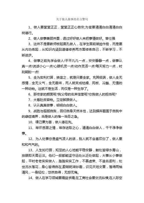 关于做人做事的名言警句