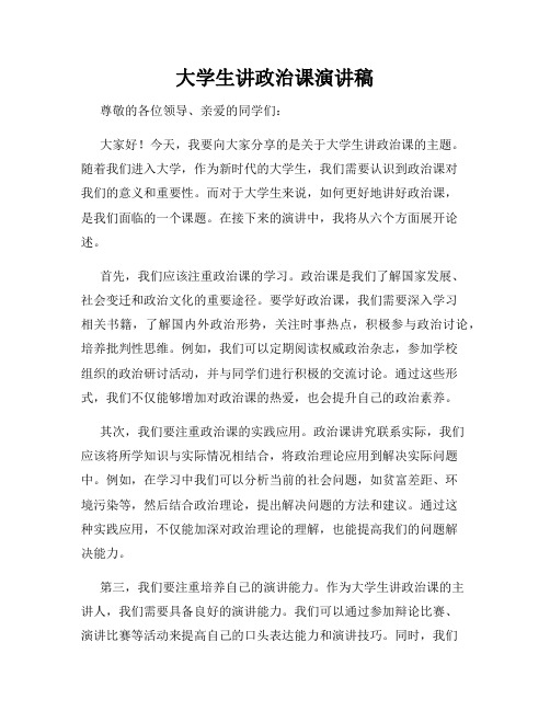 大学生讲政治课演讲稿