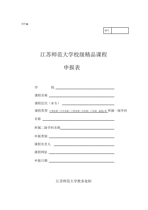 江苏师范大学校级精品课程申报表