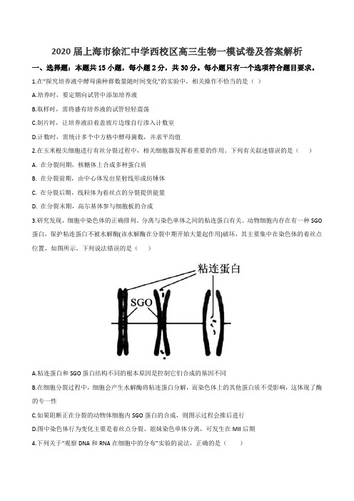 2020届上海市徐汇中学西校区高三生物一模试卷及答案解析