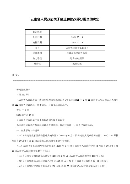 云南省人民政府关于废止和修改部分规章的决定-云南省政府令第222号