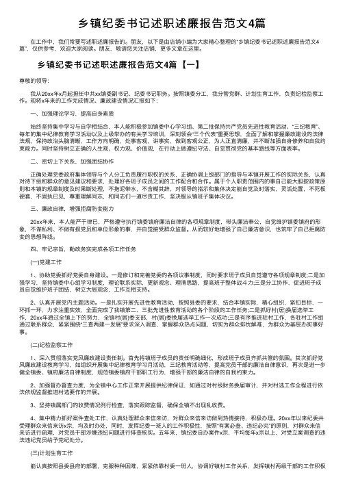 乡镇纪委书记述职述廉报告范文4篇