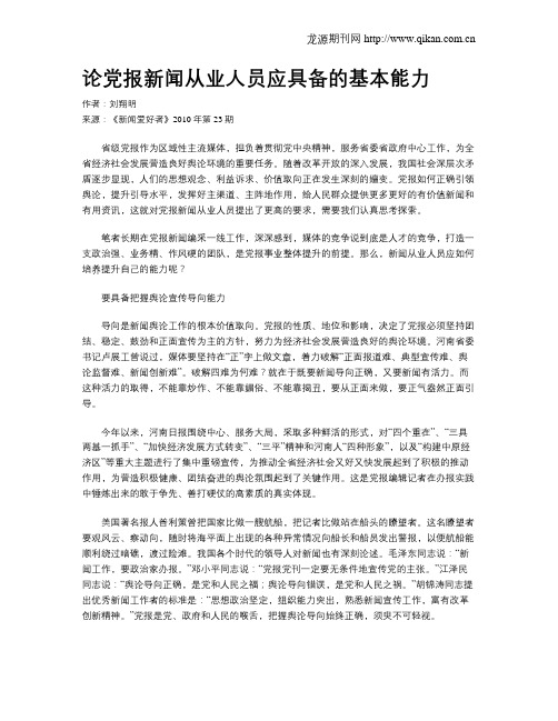 论党报新闻从业人员应具备的基本能力