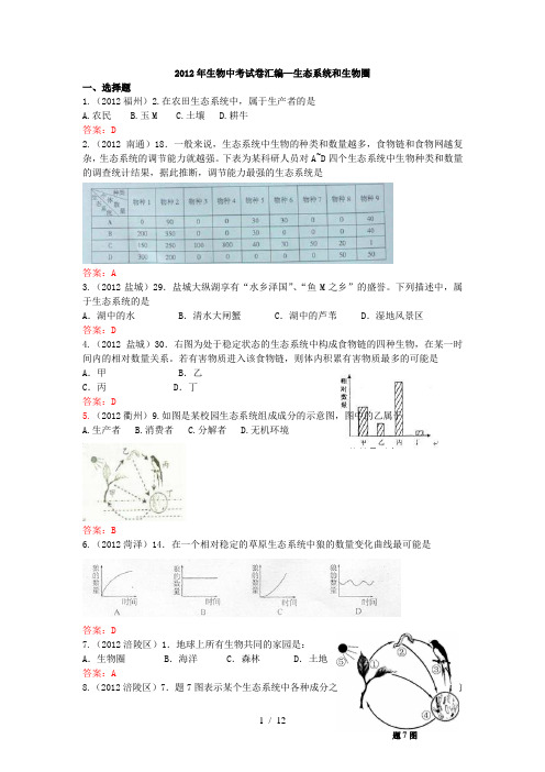 年生物中考试题汇编—生态系统和生物圈