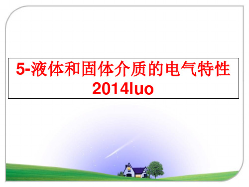 最新5-液体和固体介质的电气特性luo