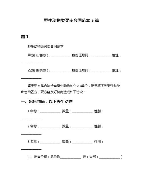 野生动物类买卖合同范本5篇