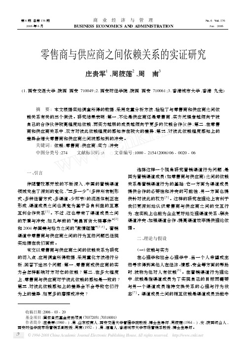 零售商与供应商之间依赖关系的实证研究