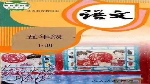 (部编版)五年级语文(下册)《写字表》生字词语 第一单元 知识考点梳理汇编