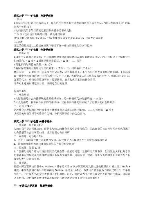 武汉大学传播学考研真题(00-2014)剖析