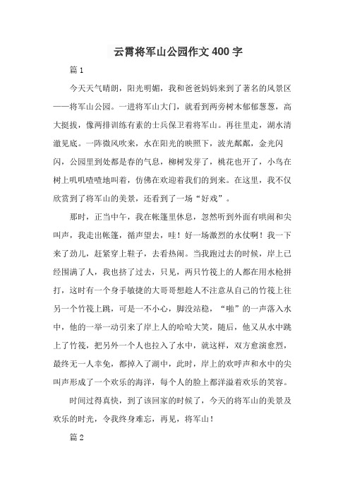 云霄将军山公园作文400字