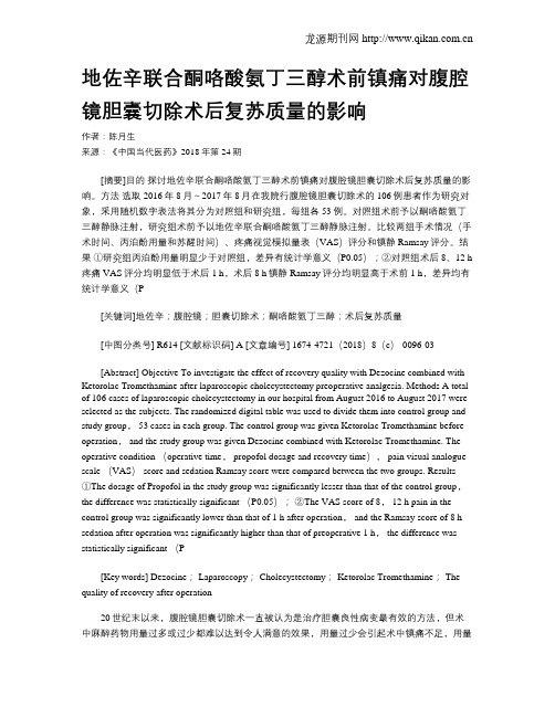 地佐辛联合酮咯酸氨丁三醇术前镇痛对腹腔镜胆囊切除术后复苏质量的影响