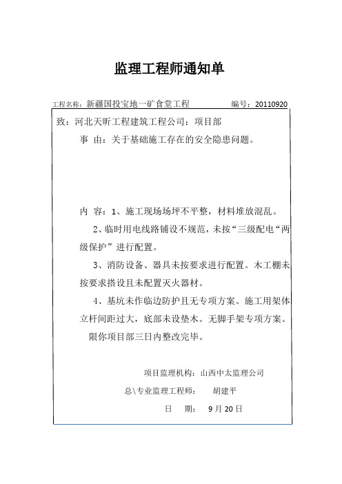 监理工程师通知单安全