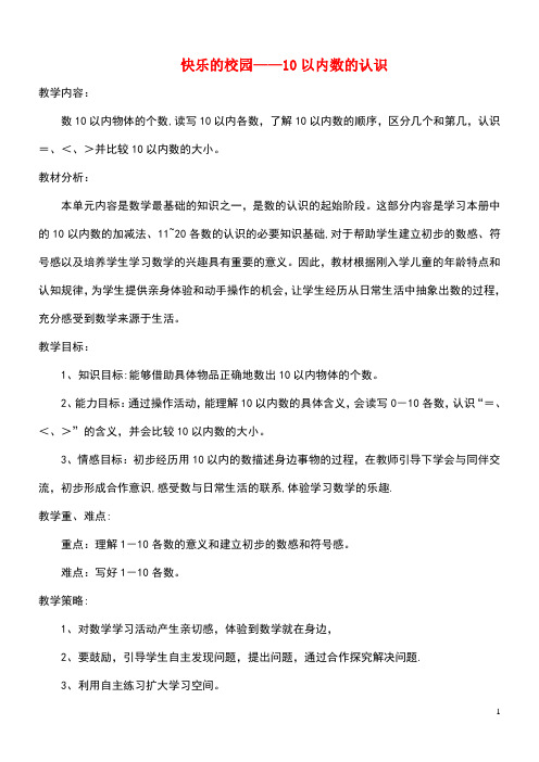 一年级数学上册一快乐的校园-10以内数的认识单元教学分析青岛版六三制(最新整理)