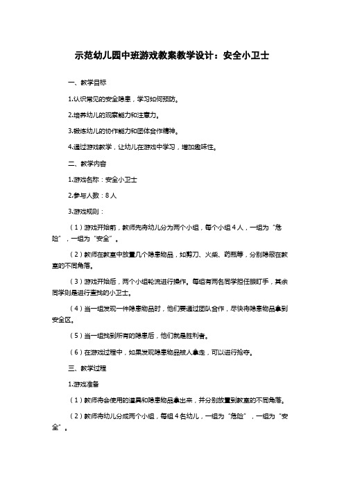 示范幼儿园中班游戏教案教学设计：安全小卫士