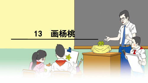 二年级下册语文课件-13 画杨桃 人教部编版