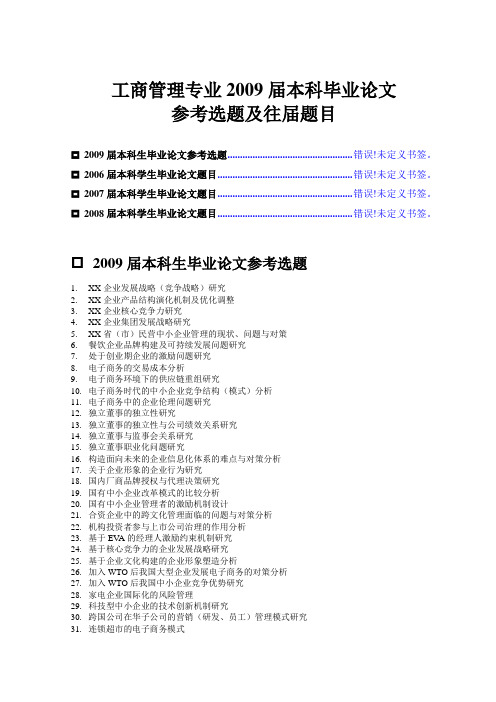 工商管理专业本科毕业论文参考选题及往届题目范文