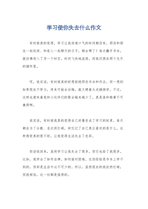 学习使你失去什么作文