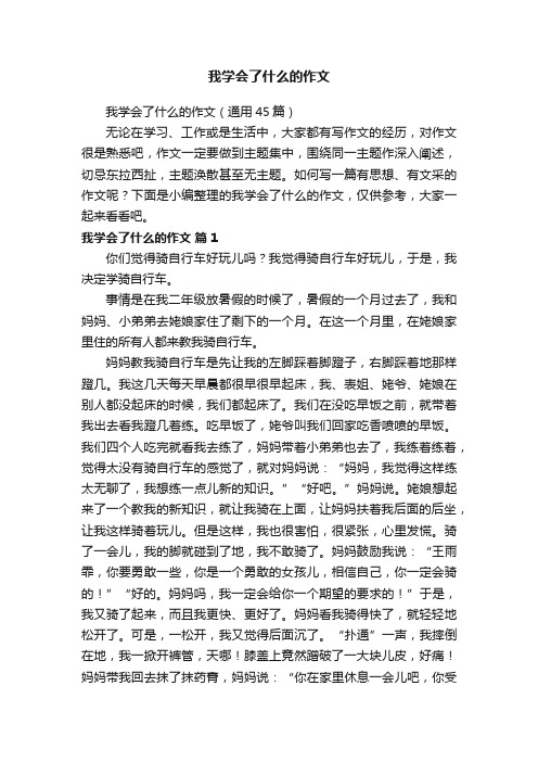 我学会了什么的作文（通用45篇）