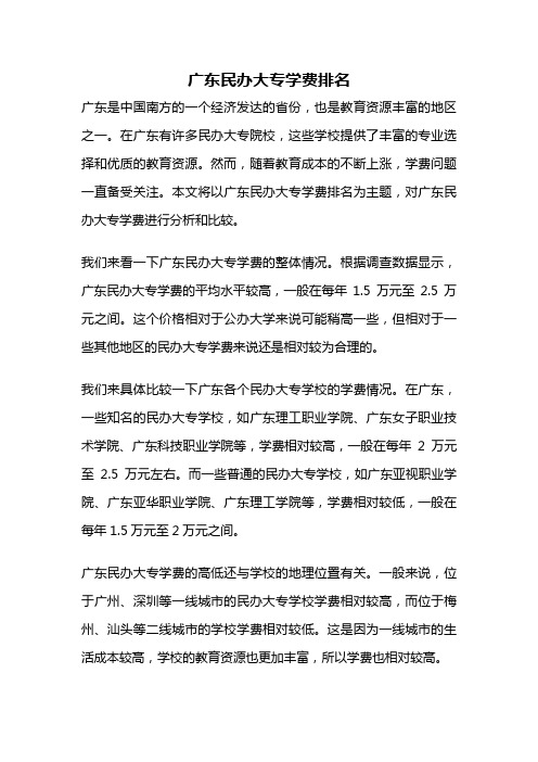 广东民办大专学费排名