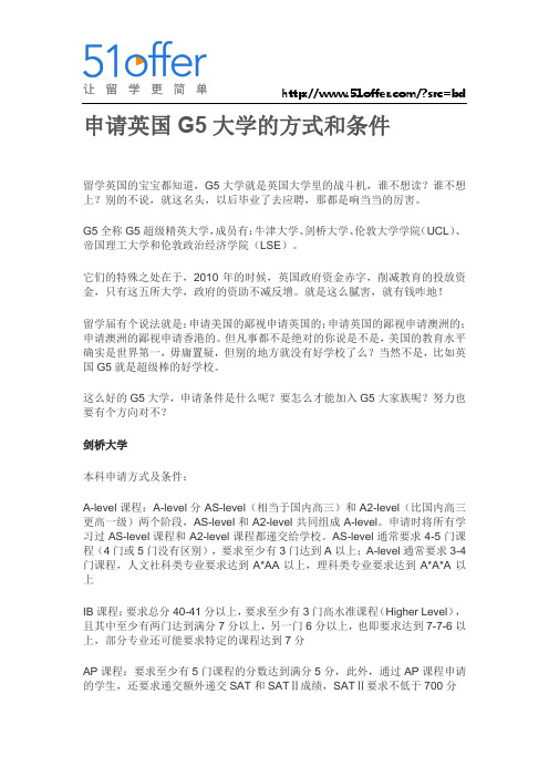 申请英国G5大学的方式和条件