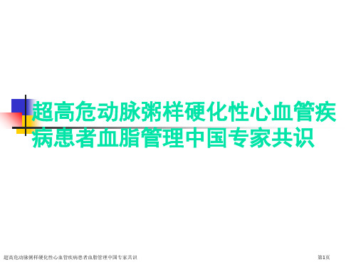 超高危动脉粥样硬化性心血管疾病患者血脂管理中国专家共识