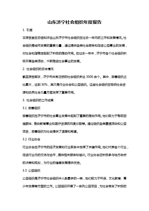 山东济宁社会组织年度报告