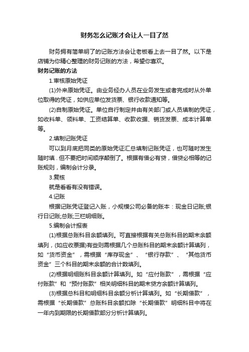 财务怎么记账才会让人一目了然