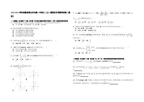 安徽省黄山市屯溪一中2021届高三上学期第四次月考数学(理)试卷 Word版含解析