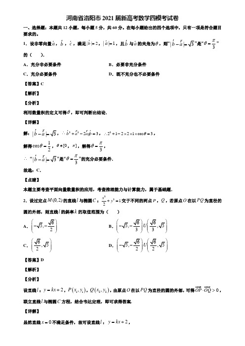 河南省洛阳市2021届新高考数学四模考试卷含解析