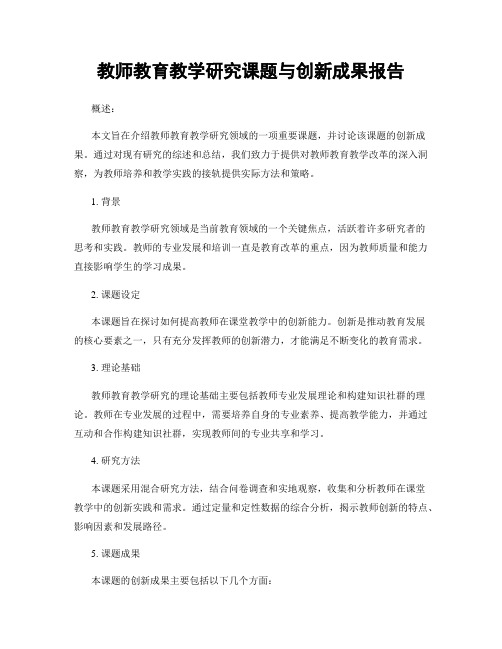 教师教育教学研究课题与创新成果报告