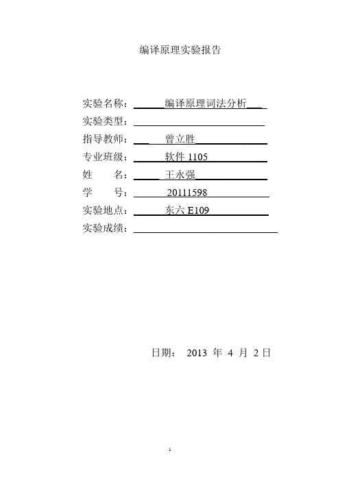 词法分析实验报告