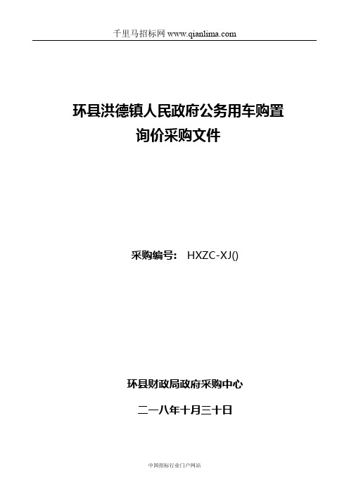 人民政府公务用车购置询价招投标书范本