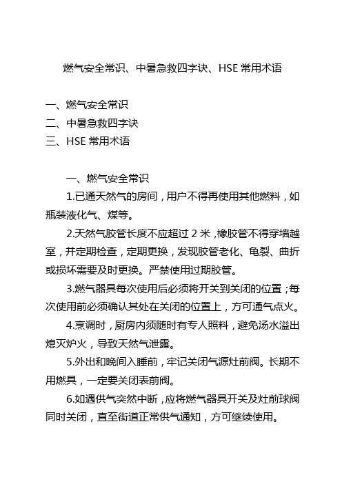 燃气安全常识、中暑急救四字诀、HSE常用术语