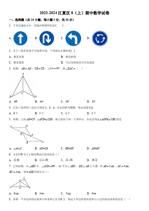 湖北省武汉市江夏区2023-2024学年八年级上学期期中数学试题(含解析)