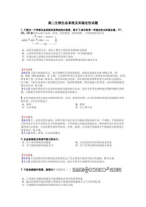 高二生物生态系统及其稳定性试题
